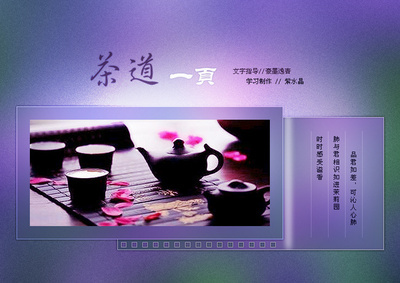 紫水晶圖文習(xí)作 茶道一頁的PS制作與花瓣UI交互設(shè)計(jì)探索